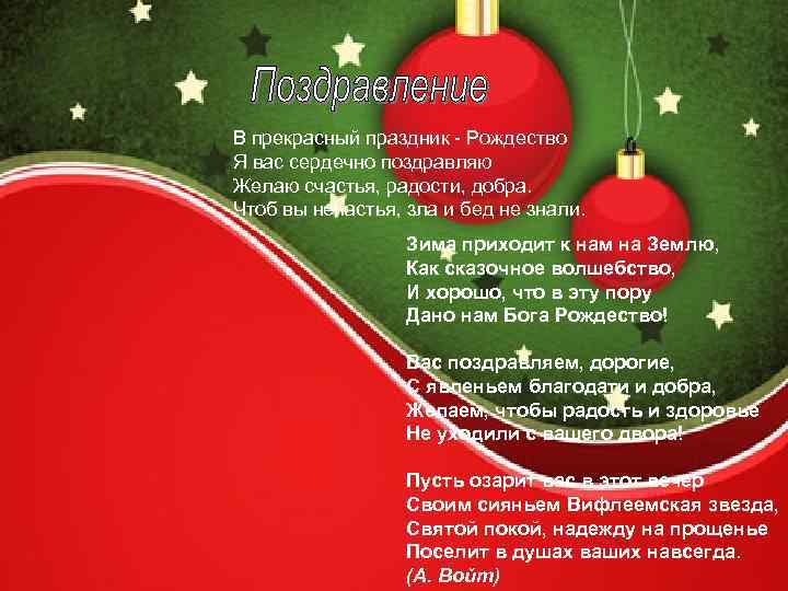 В прекрасный праздник - Рождество Я вас сердечно поздравляю Желаю счастья, радости, добра. Чтоб
