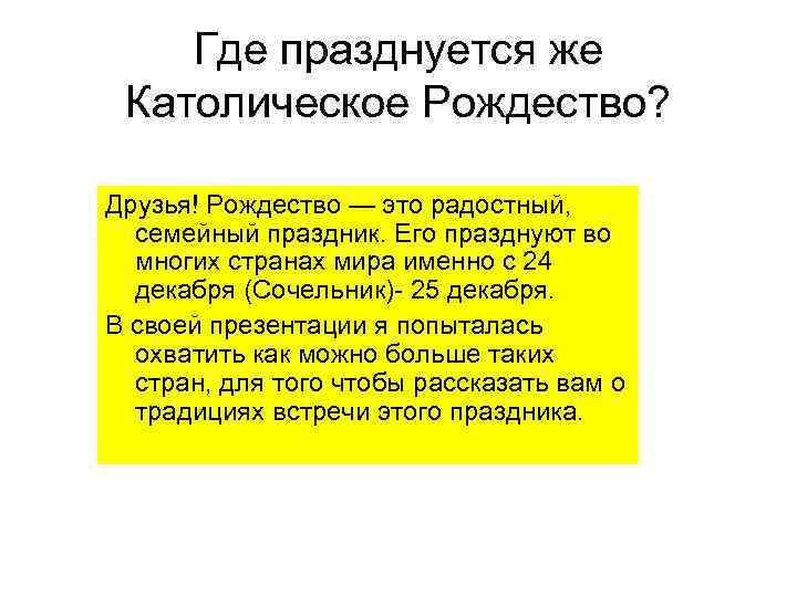 Где празднуется же Католическое Рождество? Друзья! Рождество — это радостный, семейный праздник. Его празднуют