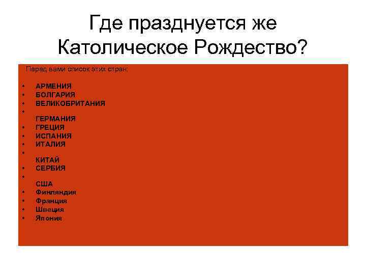 Где празднуется же Католическое Рождество? Перед вами список этих стран: • • • •