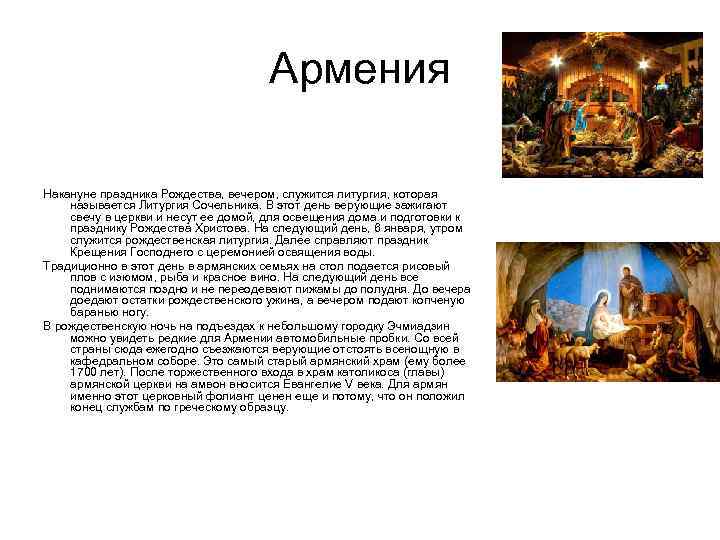 Армения Накануне праздника Рождества, вечером, служится литургия, которая называется Литургия Сочельника. В этот день