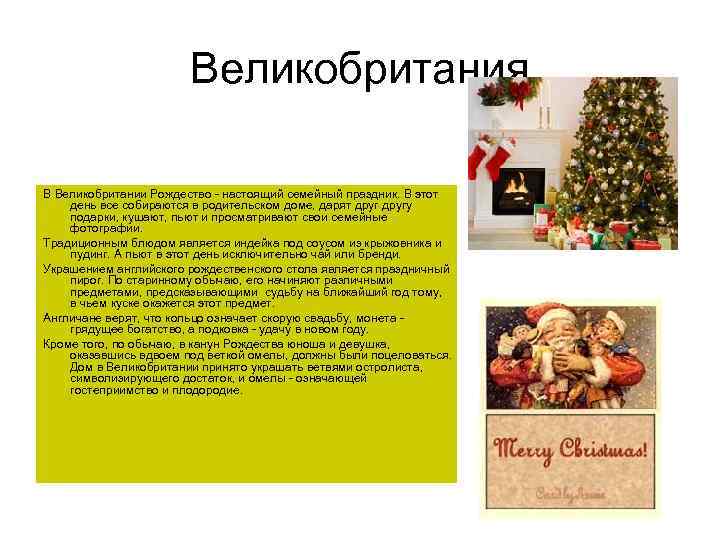 Великобритания В Великобритании Рождество - настоящий семейный праздник. В этот день все собираются в