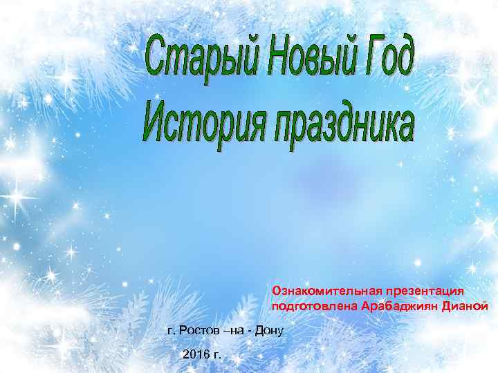 Ознакомительная презентация подготовлена Арабаджиян Дианой г. Ростов –на - Дону 2016 г. 