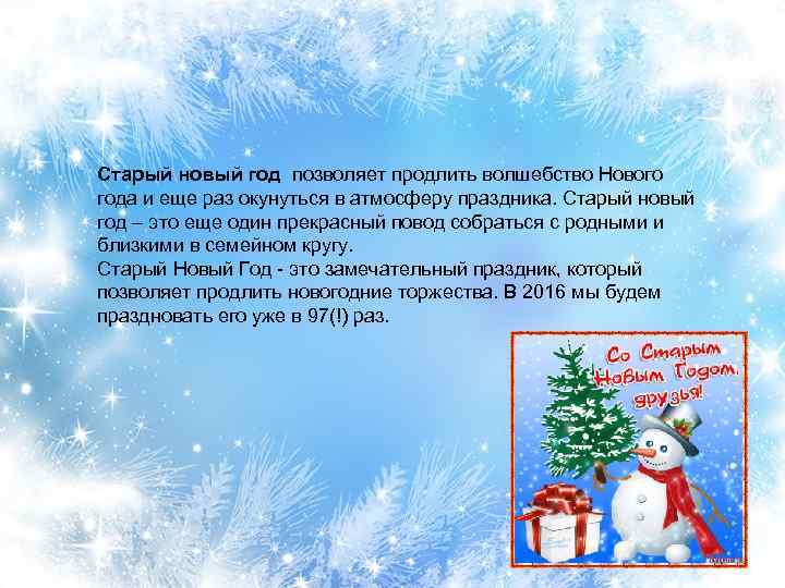 Старый новый год позволяет продлить волшебство Нового года и еще раз окунуться в атмосферу