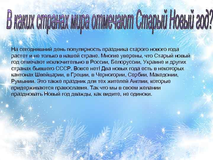 На сегодняшний день популярность праздника старого нового года растет и не только в нашей