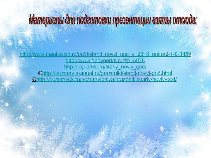 http: //www. magicwish. ru/publ/staryj_novyj_god_v_2016_godu/2 -1 -0 -3459 http: //www. babyportal. ru/? p=5876 http: //top-artist.