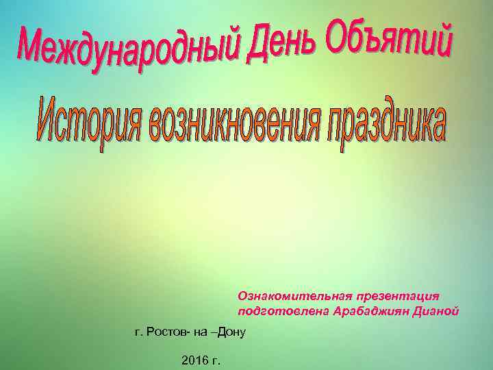 Ознакомительная презентация подготовлена Арабаджиян Дианой г. Ростов- на –Дону 2016 г. 