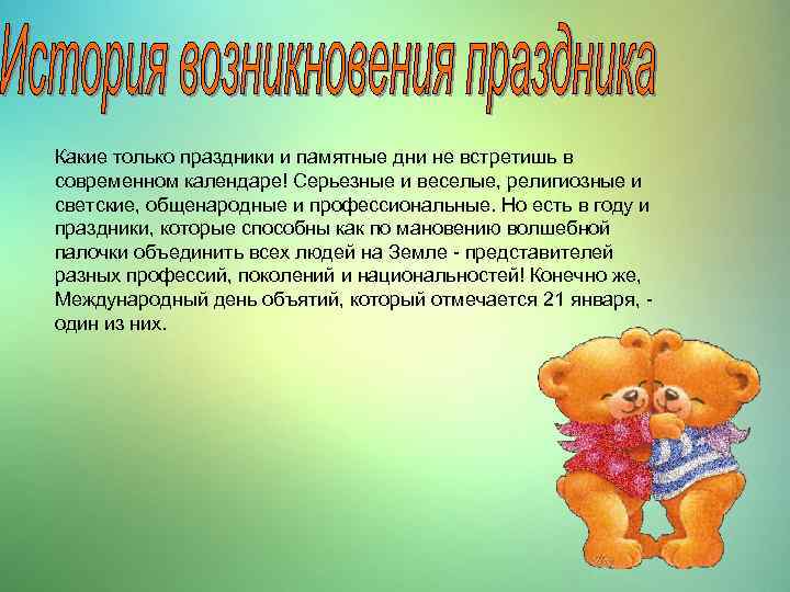 Какие только праздники и памятные дни не встретишь в современном календаре! Серьезные и веселые,