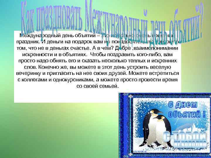 Международный день объятий – это не только очень приятный праздник. И деньги на подарок