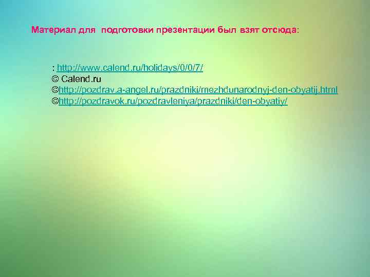 Материал для подготовки презентации был взят отсюда: : http: //www. calend. ru/holidays/0/0/7/ © Calend.