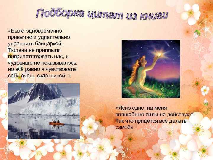  «Было одновременно привычно и удивительно управлять байдаркой. Тюлени не приплыли поприветствовать нас, и