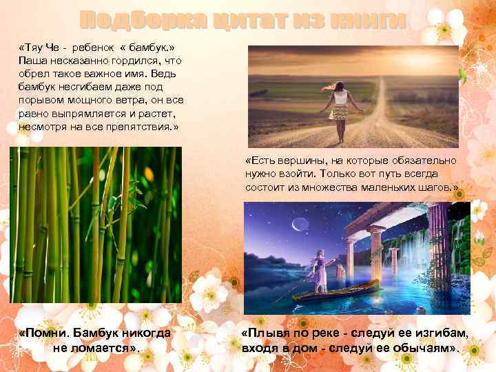  «Тяу Че - ребенок « бамбук. » Паша несказанно гордился, что обрел такое