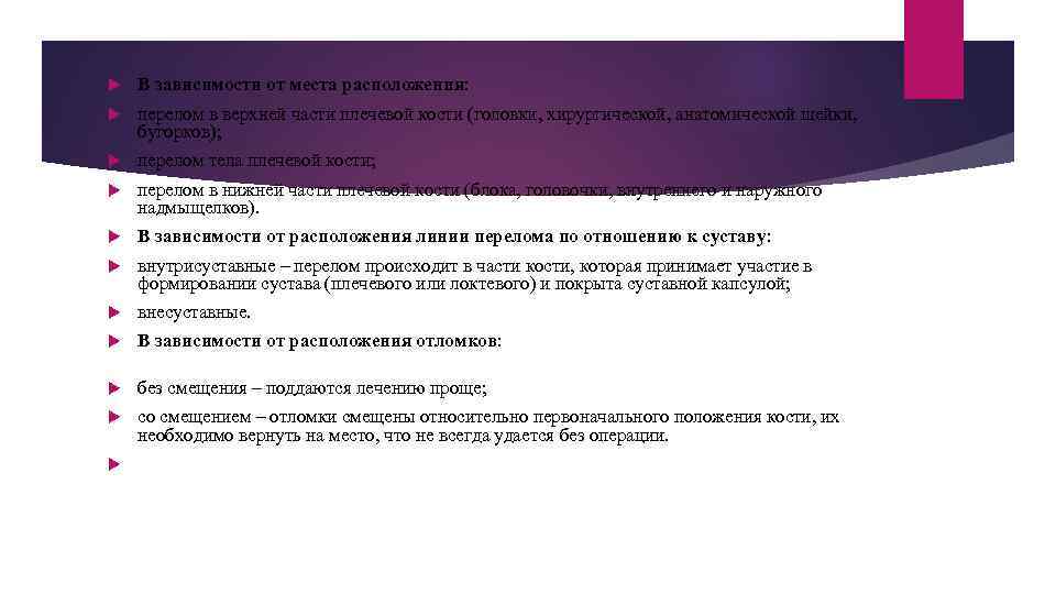  В зависимости от места расположения: перелом в верхней части плечевой кости (головки, хирургической,