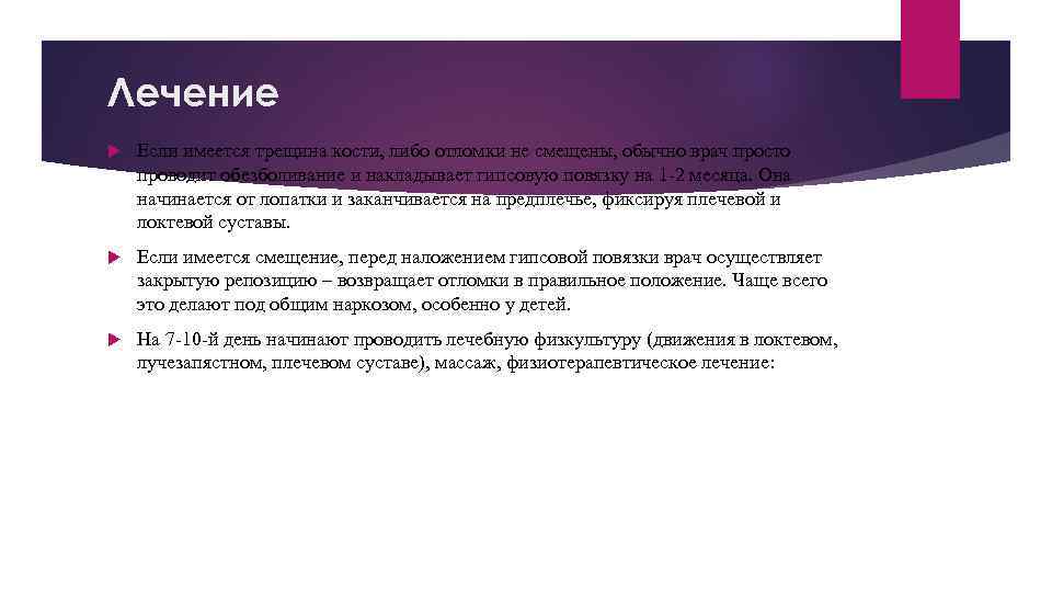 Лечение Если имеется трещина кости, либо отломки не смещены, обычно врач просто проводит обезболивание