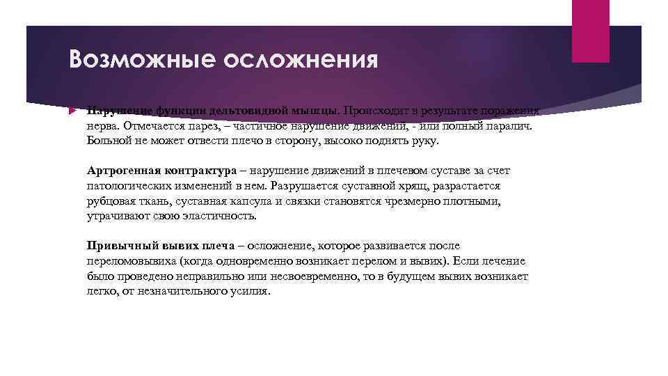 Возможные осложнения Нарушение функции дельтовидной мышцы. Происходит в результате поражения нерва. Отмечается парез, –