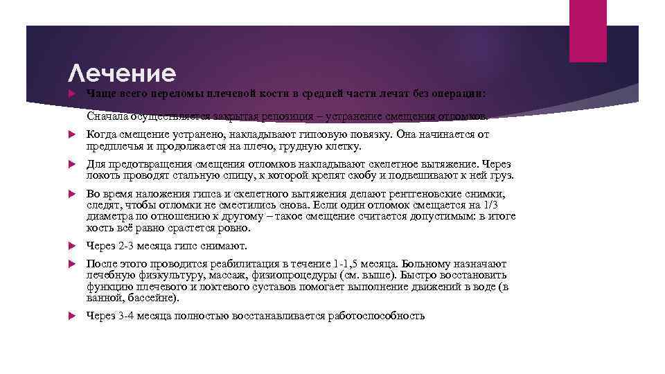 Лечение Чаще всего переломы плечевой кости в средней части лечат без операции: Сначала осуществляется