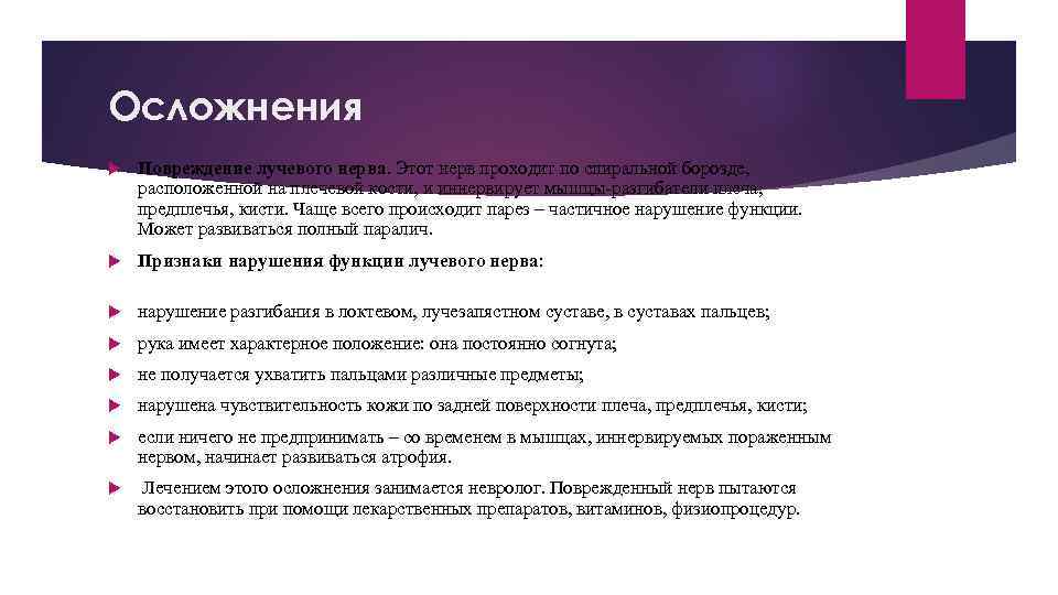 Осложнения Повреждение лучевого нерва. Этот нерв проходит по спиральной борозде, расположенной на плечевой кости,