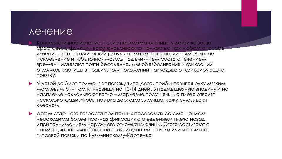 лечение Консервативное лечение: после перелома ключицы у детей хорошо срастается, функции восстанавливаются полностью при