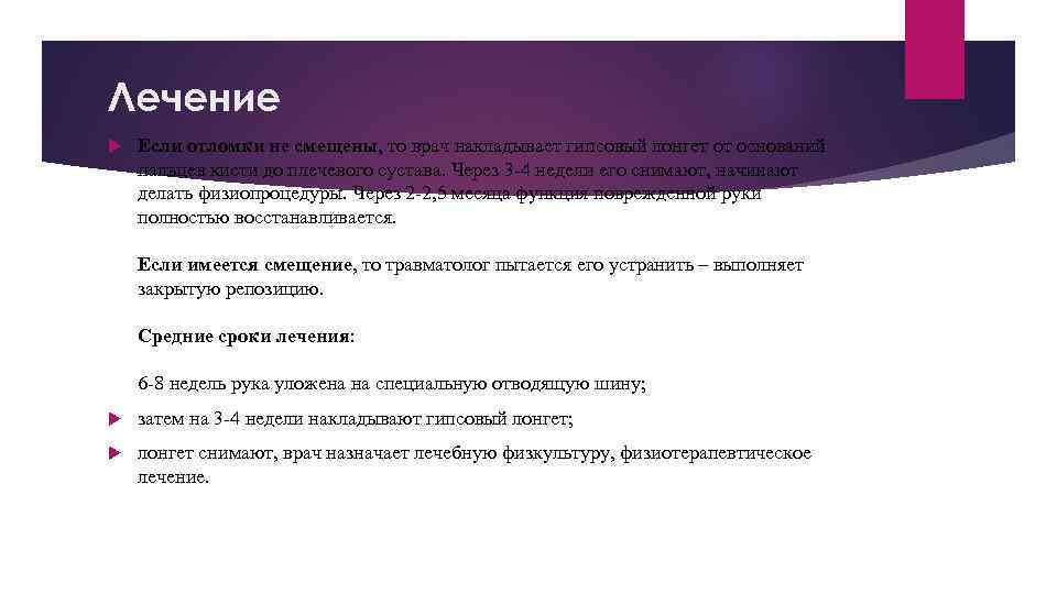 Лечение Если отломки не смещены, то врач накладывает гипсовый лонгет от оснований пальцев кисти