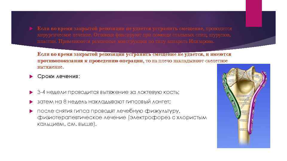  Если во время закрытой репозиции не удается устранить смещение, проводится хирургическое лечение. Отломки