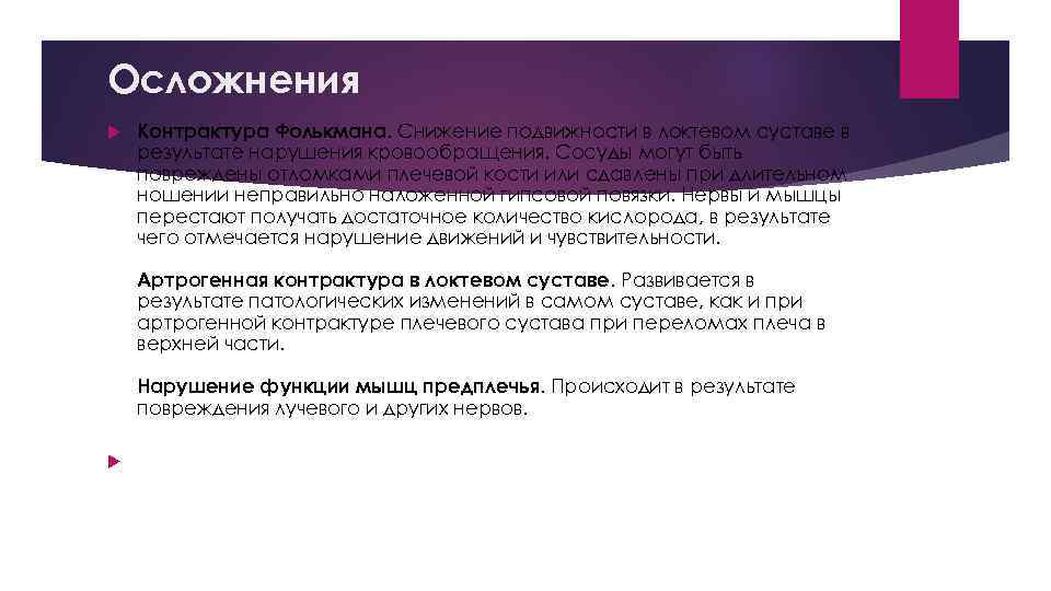 Осложнения Контрактура Фолькмана. Снижение подвижности в локтевом суставе в результате нарушения кровообращения. Сосуды могут