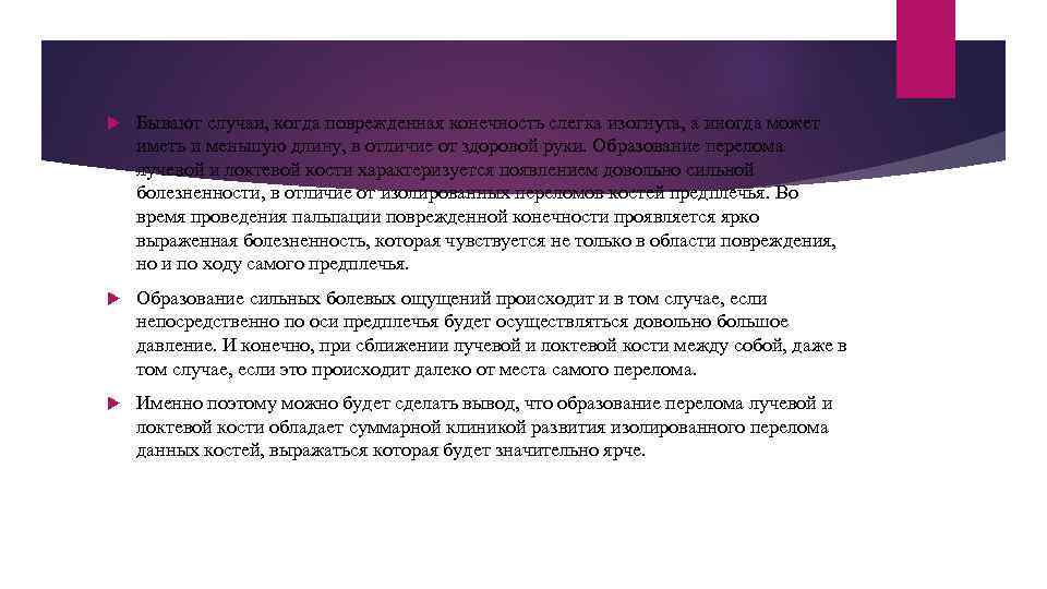  Бывают случаи, когда поврежденная конечность слегка изогнута, а иногда может иметь и меньшую