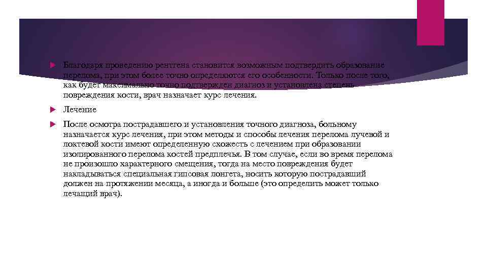  Благодаря проведению рентгена становится возможным подтвердить образование перелома, при этом более точно определяются