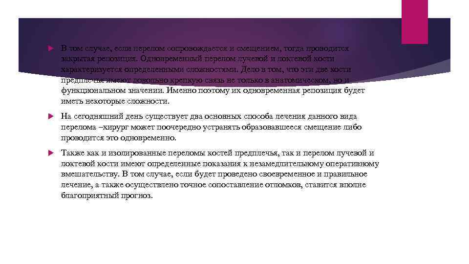  В том случае, если перелом сопровождается и смещением, тогда проводится закрытая репозиция. Одновременный