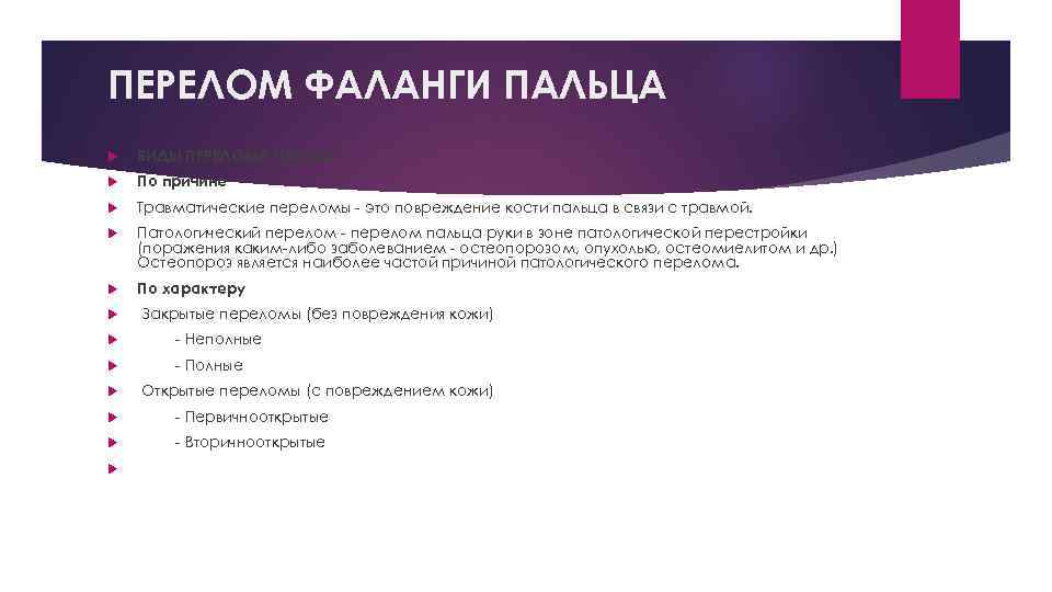 ПЕРЕЛОМ ФАЛАНГИ ПАЛЬЦА ВИДЫ ПЕРЕЛОМА ПАЛЬЦА По причине Травматические переломы - это повреждение кости