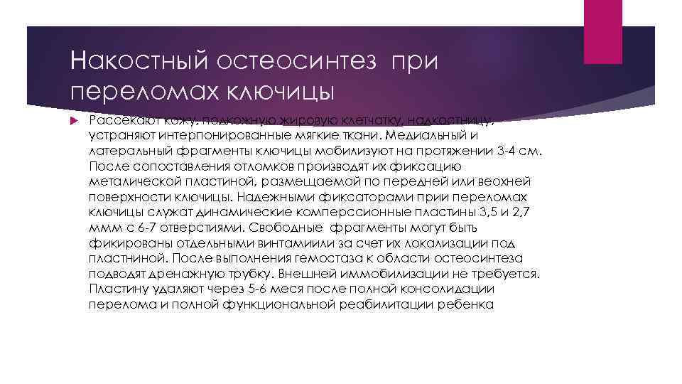 Накостный остеосинтез при переломах ключицы Рассекают кожу, подкожную жировую клетчатку, надкостницу, устраняют интерпонированные мягкие