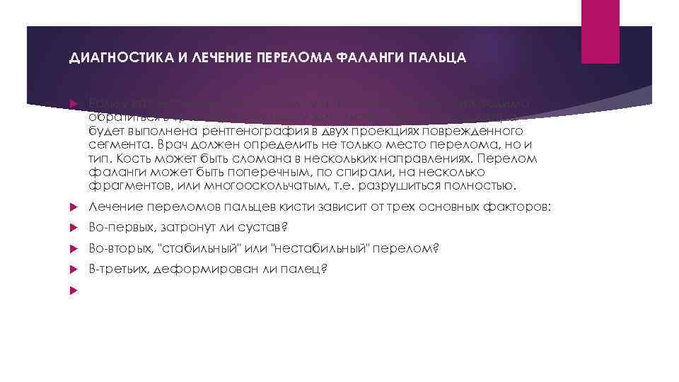 ДИАГНОСТИКА И ЛЕЧЕНИЕ ПЕРЕЛОМА ФАЛАНГИ ПАЛЬЦА Если у вас есть симптомы перелома фаланги пальца,