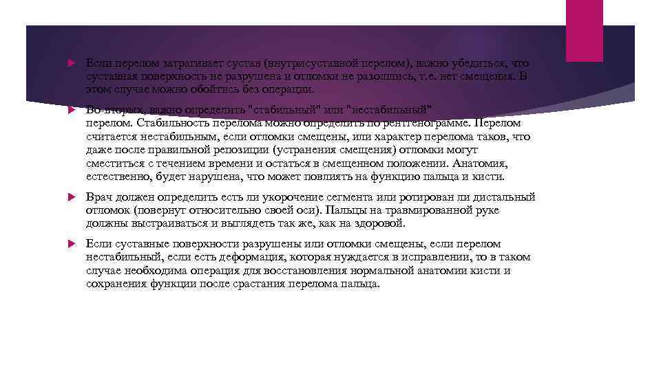  Если перелом затрагивает сустав (внутрисуставной перелом), важно убедиться, что суставная поверхность не разрушена