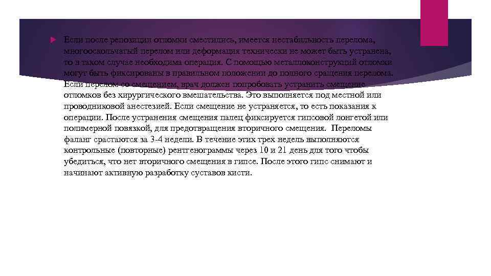  Если после репозиции отломки сместились, имеется нестабильность перелома, многооскольчатый перелом или деформация технически