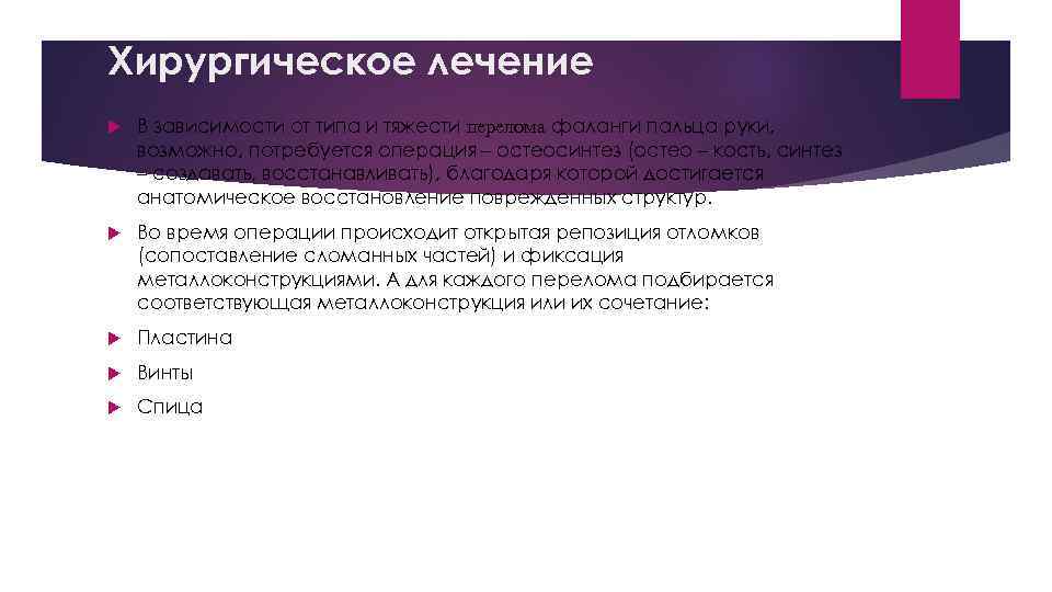 Хирургическое лечение В зависимости от типа и тяжести перелома фаланги пальца руки, возможно, потребуется