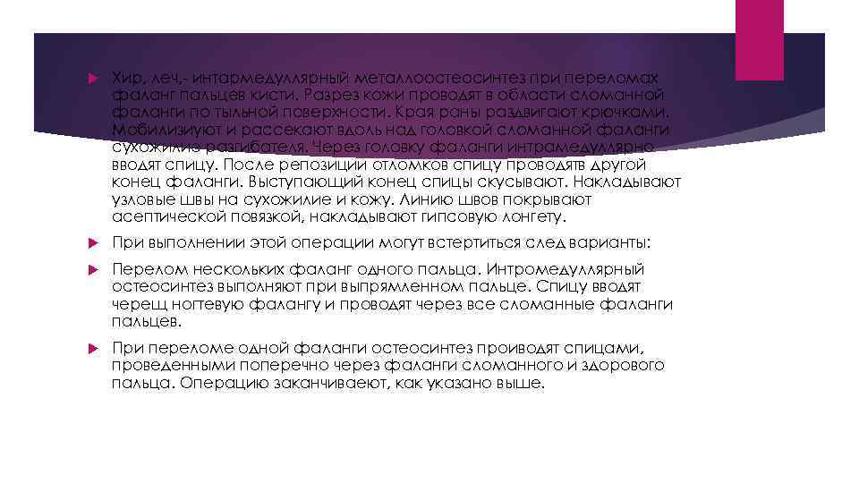  Хир, леч, - интармедуллярный металлоостеосинтез при переломах фаланг пальцев кисти. Разрез кожи проводят