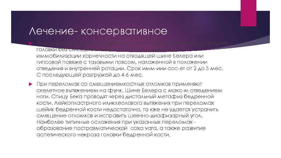 Лечение- консервативное При переломах шейки бедренной кости и травматических эпифиолах головки без смещения лечение