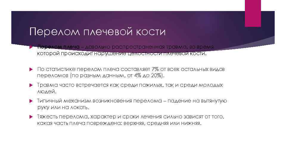 Перелом плечевой кости Перелом плеча – довольно распространенная травма, во время которой происходит нарушение