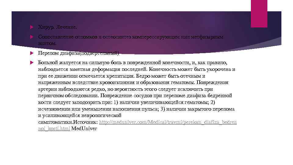  Хирур. Лечение. Сопоставление отломков и остеосинтез комперессирующим иил метфизарным винтом. Перелом диафиза(подвертельный) Больной