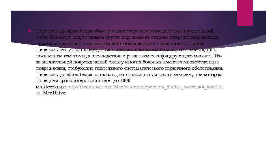  Переломы диафиза бедра обычно являются результатом действия значительной силы. Им могут сопутствовать другие