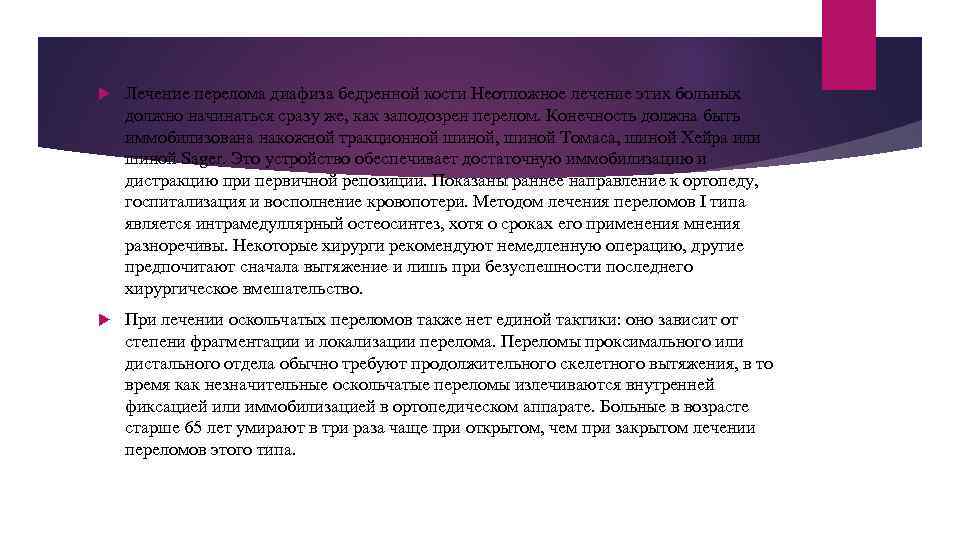  Лечение перелома диафиза бедренной кости Неотложное лечение этих больных должно начинаться сразу же,