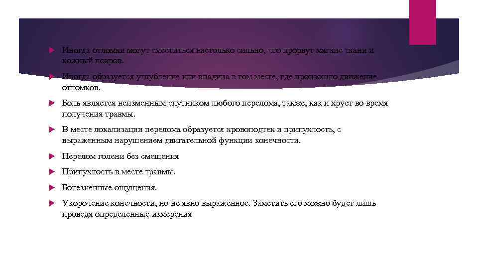  Иногда отломки могут сместиться настолько сильно, что прорвут мягкие ткани и кожный покров.