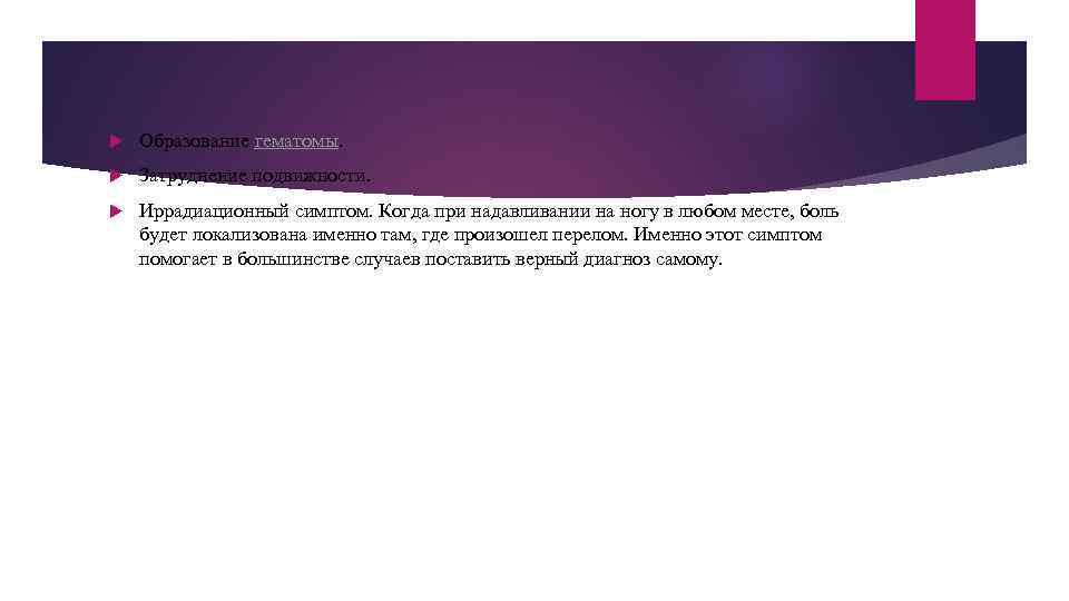  Образование гематомы. Затруднение подвижности. Иррадиационный симптом. Когда при надавливании на ногу в любом