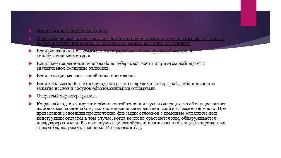  Операция при переломе голени Оперативное вмешательство при переломе голени требуется не слишком часто