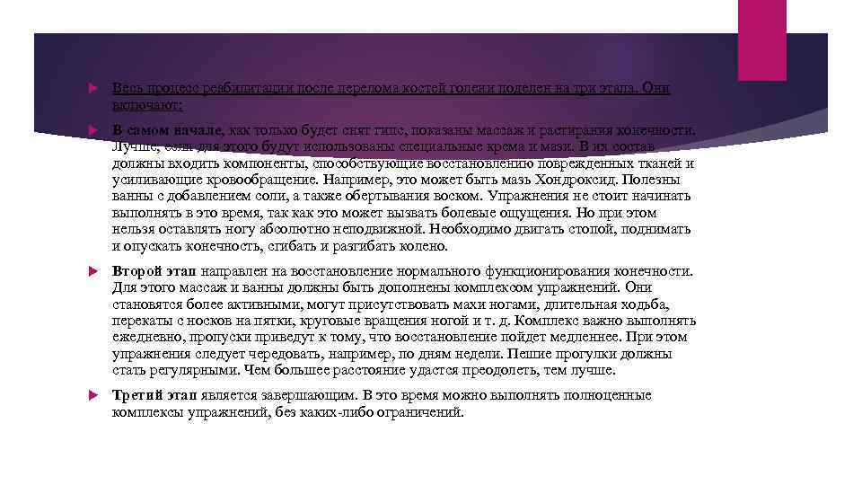  Весь процесс реабилитации после перелома костей голени поделен на три этапа. Они включают: