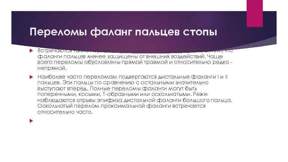 Переломы фаланг пальцев стопы Встречаются такие переломы довольно часто. Это объясняется тем, что фаланги