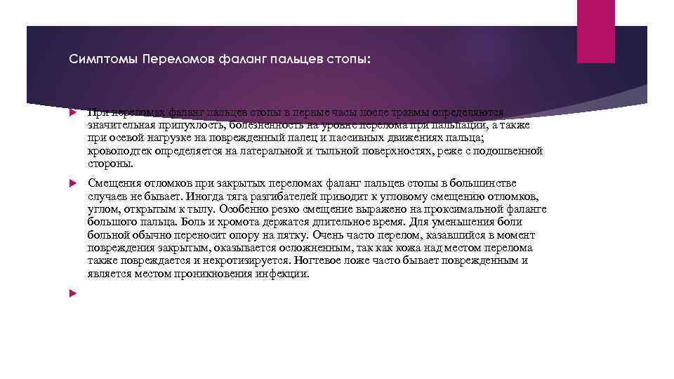 Симптомы Переломов фаланг пальцев стопы: При переломах фаланг пальцев стопы в первые часы после