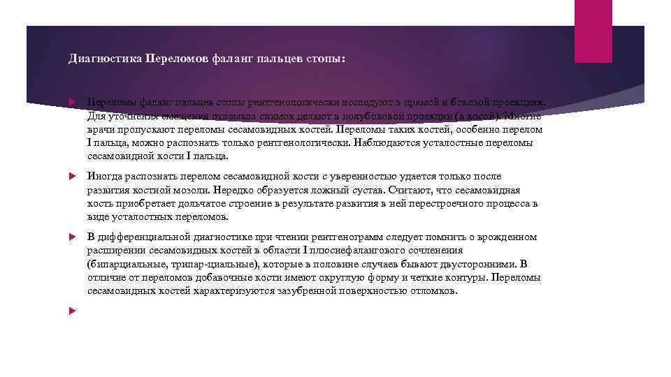 Диагностика Переломов фаланг пальцев стопы: Переломы фаланг пальцев стопы рентгенологически исследуют в прямой и