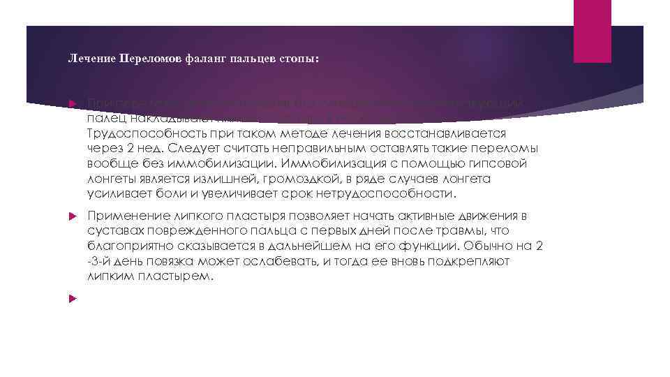 Лечение Переломов фаланг пальцев стопы: При переломе фаланг пальцев без смещения на соответствующий палец