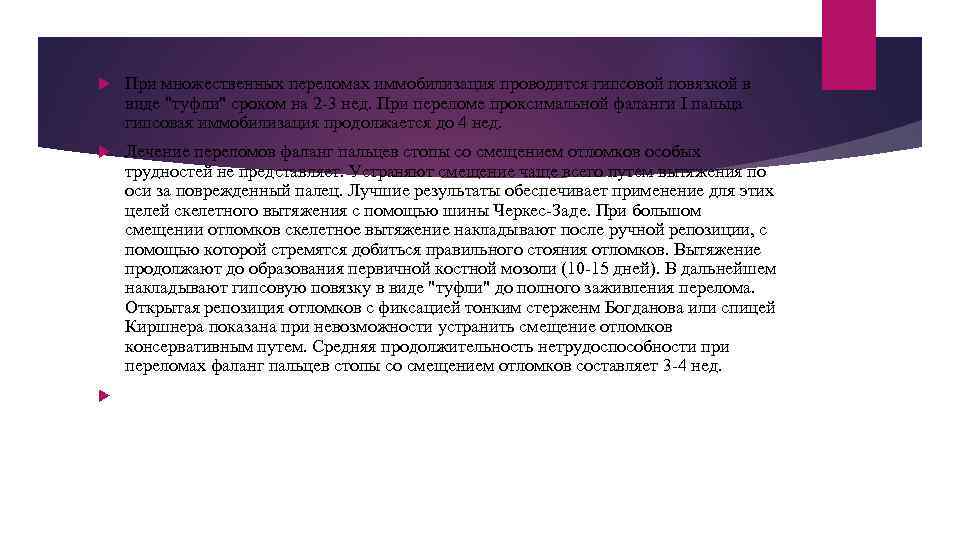  При множественных переломах иммобилизация проводится гипсовой повязкой в виде 