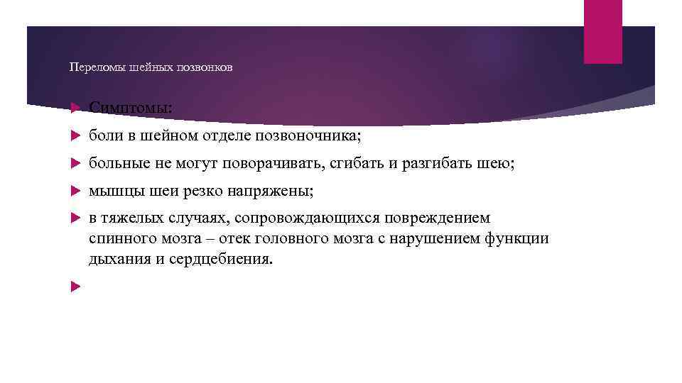 Переломы шейных позвонков Симптомы: боли в шейном отделе позвоночника; больные не могут поворачивать, сгибать