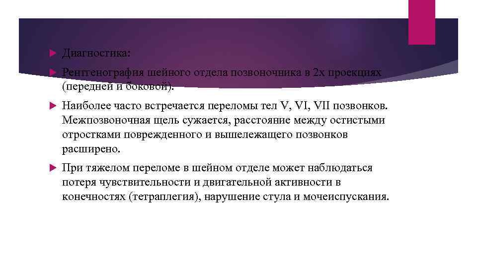  Диагностика: Рентгенография шейного отдела позвоночника в 2 х проекциях (передней и боковой). Наиболее